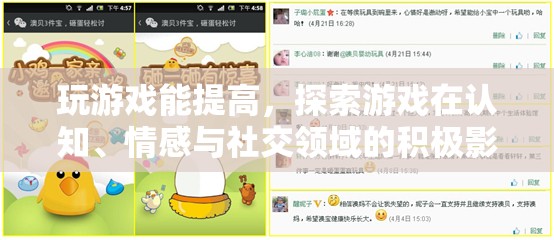 游戲，提升認(rèn)知、情感與社交的神奇工具