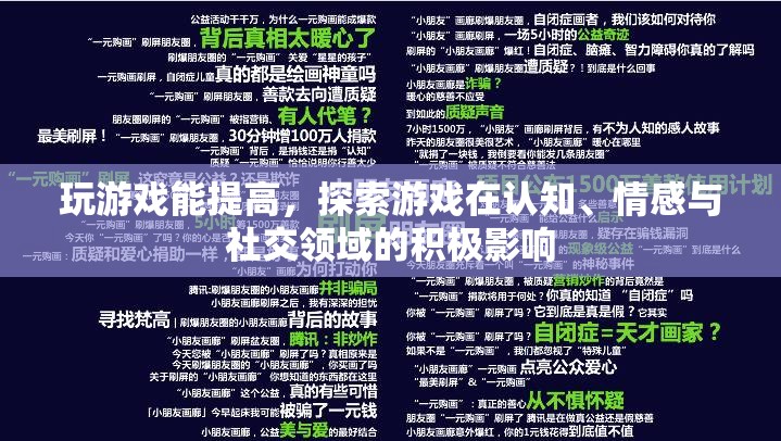游戲，提升認(rèn)知、情感與社交的神奇工具