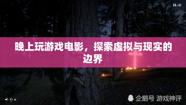 探索虛擬與現(xiàn)實的邊界，晚上玩游戲電影