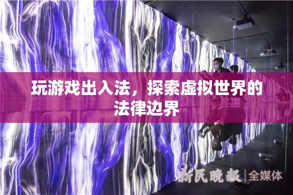 探索虛擬世界的法律邊界，玩游戲出入法