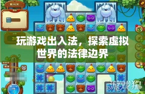 探索虛擬世界的法律邊界，玩游戲出入法