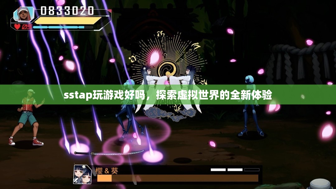 探索虛擬世界，SSTAP帶你領(lǐng)略全新游戲體驗