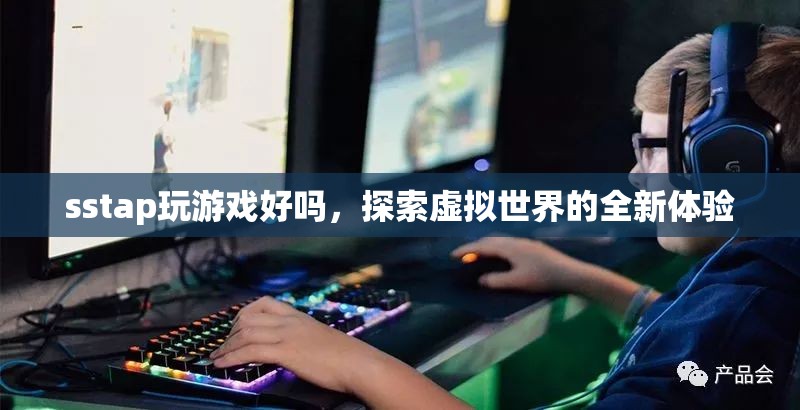 探索虛擬世界，SSTAP帶你領(lǐng)略全新游戲體驗