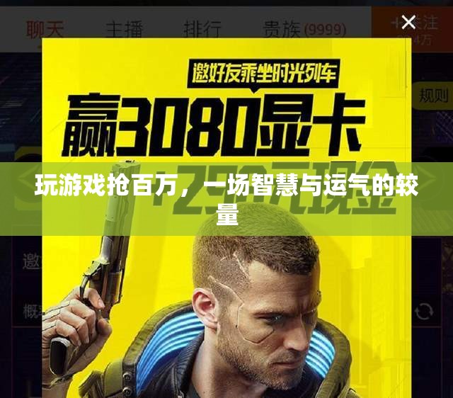 搶百萬游戲，智慧與運氣的巔峰對決