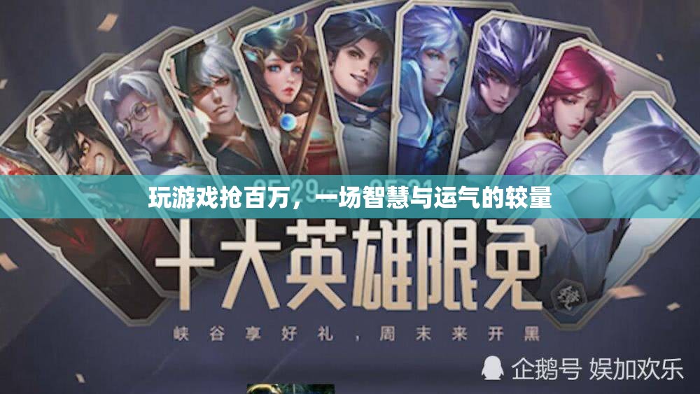 搶百萬游戲，智慧與運氣的巔峰對決