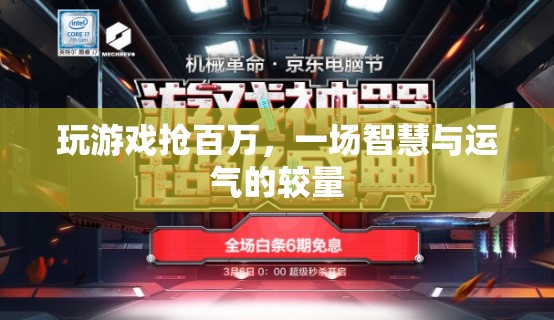 搶百萬游戲，智慧與運氣的巔峰對決