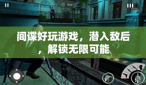 潛入敵后，解鎖無限可能的間諜游戲