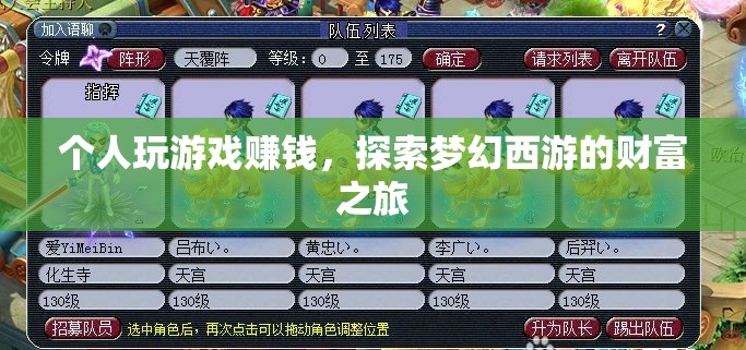 探索夢幻西游，個人游戲賺錢之旅