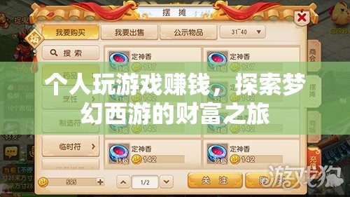 探索夢幻西游，個人游戲賺錢之旅