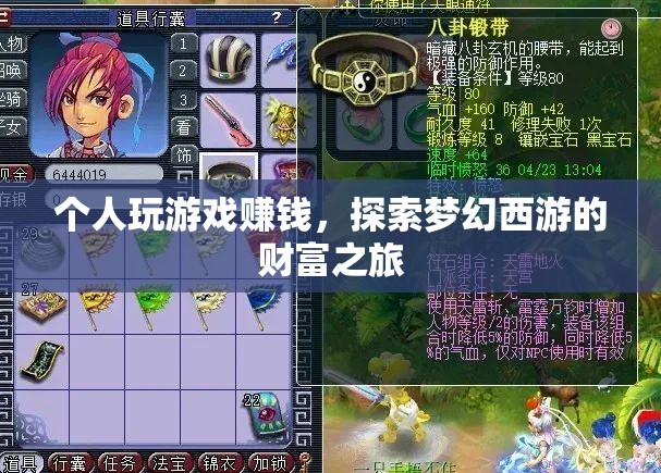 探索夢幻西游，個人游戲賺錢之旅
