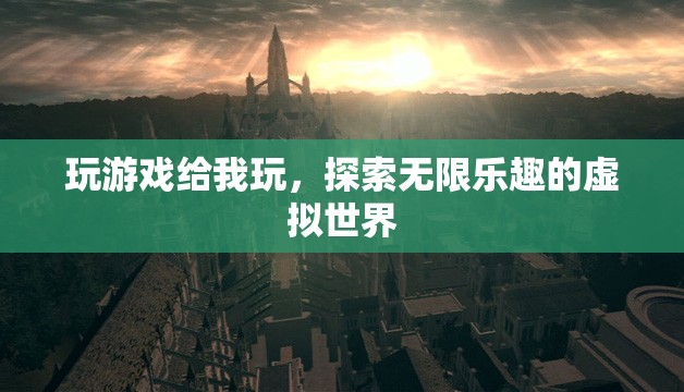 探索無(wú)限樂(lè)趣的虛擬世界，游戲帶來(lái)的奇妙體驗(yàn)