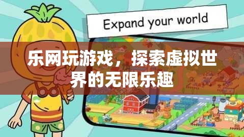 探索虛擬世界的無(wú)限樂(lè)趣，樂(lè)網(wǎng)游戲