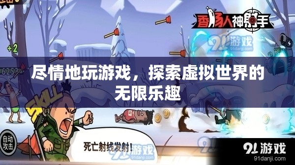 探索虛擬世界的無限樂趣，盡情游戲