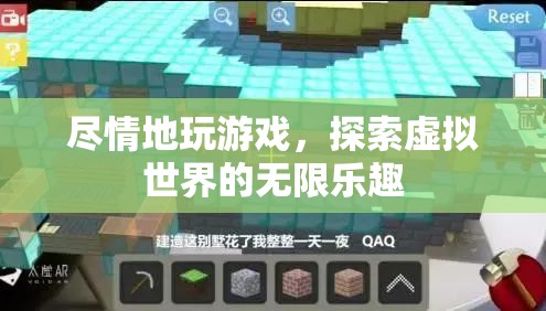 探索虛擬世界的無限樂趣，盡情游戲