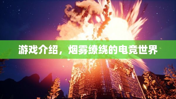 煙霧繚繞的電競(jìng)世界，游戲介紹