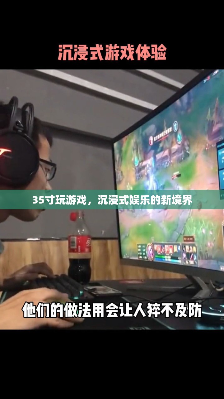 35寸大屏玩游戲，沉浸式娛樂的新境界