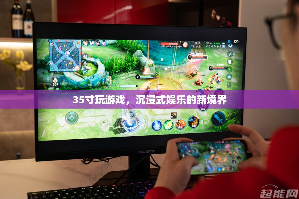 35寸大屏玩游戲，沉浸式娛樂的新境界