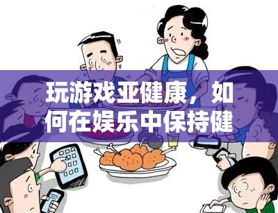 如何在娛樂中保持健康平衡，游戲與健康的平衡之道