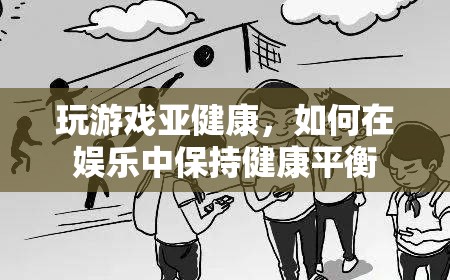 如何在娛樂中保持健康平衡，游戲與健康的平衡之道