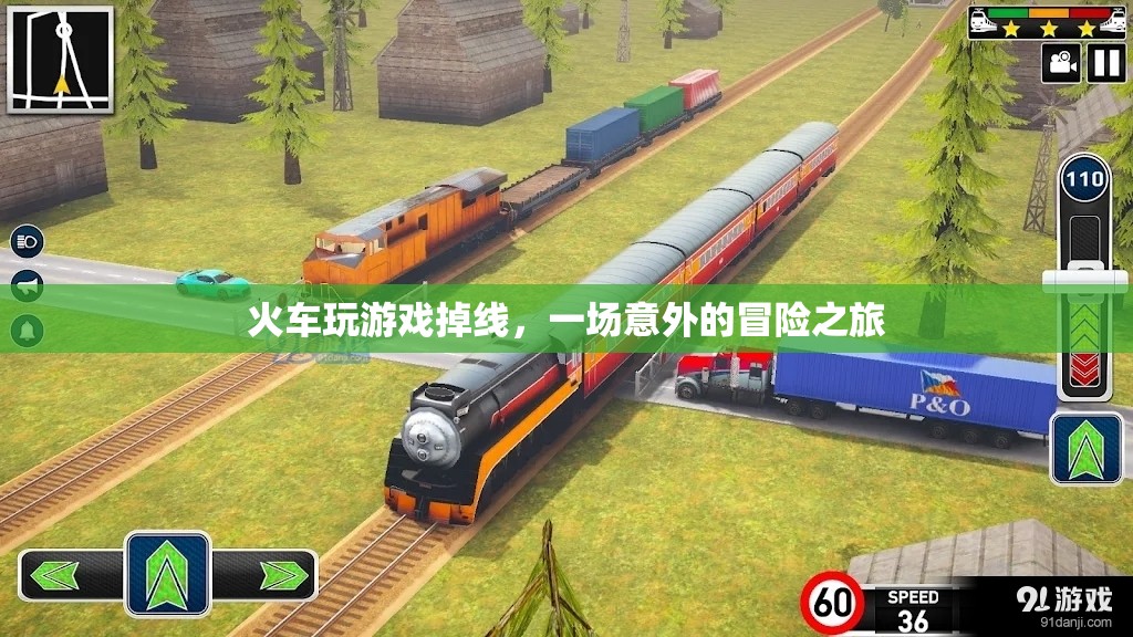 火車游戲掉線引發(fā)意外冒險(xiǎn)之旅