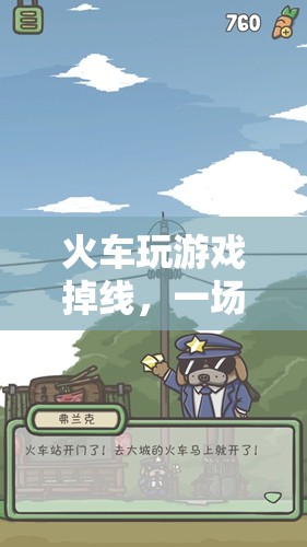 火車游戲掉線引發(fā)意外冒險(xiǎn)之旅