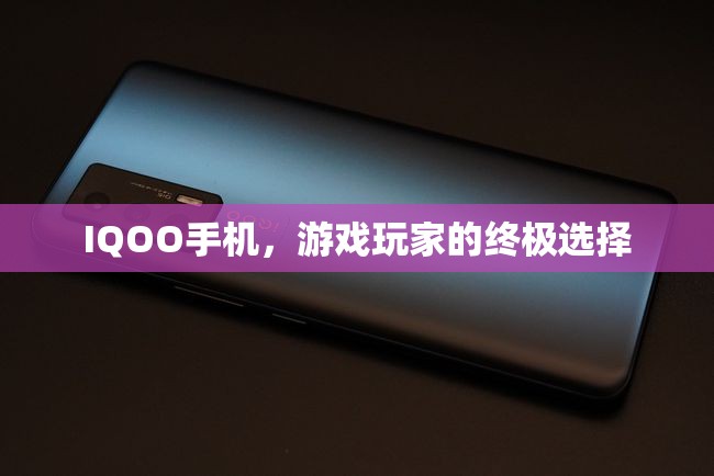 IQOO手機(jī)，游戲玩家的終極選擇