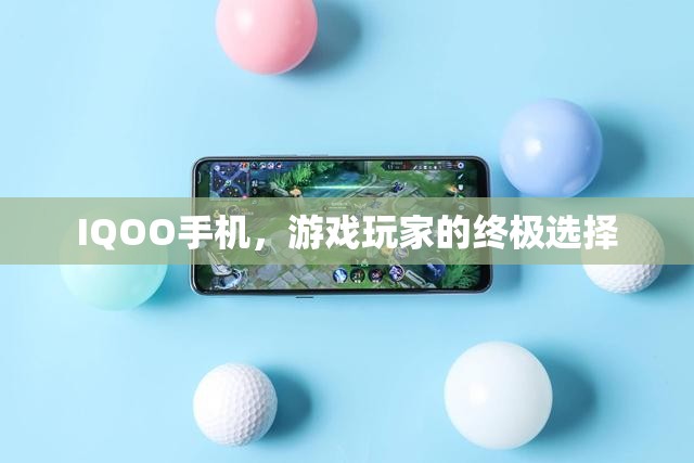 IQOO手機(jī)，游戲玩家的終極選擇