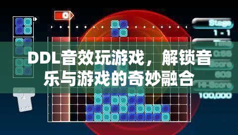 DDL音效解鎖音樂游戲新體驗(yàn)  第1張