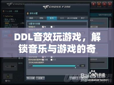 DDL音效解鎖音樂游戲新體驗(yàn)  第3張