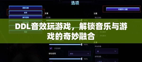 DDL音效解鎖音樂游戲新體驗(yàn)  第2張