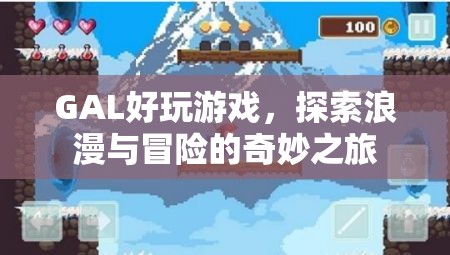 GAL游戲，浪漫冒險(xiǎn)的奇妙之旅