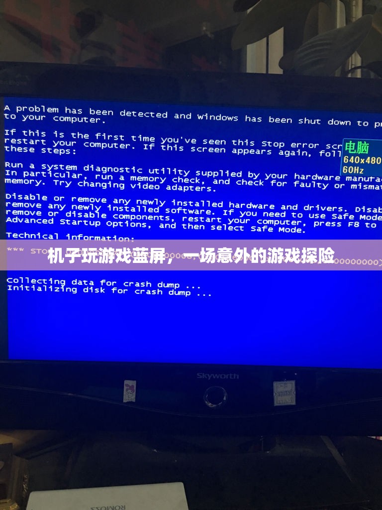 游戲藍(lán)屏，一場意外的探險之旅