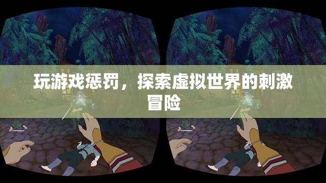 探索虛擬世界的刺激冒險(xiǎn)，玩游戲懲罰的趣味體驗(yàn)