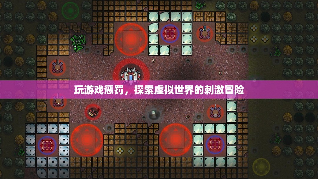 探索虛擬世界的刺激冒險(xiǎn)，玩游戲懲罰的趣味體驗(yàn)