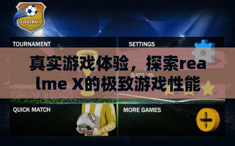 realme X，探索極致游戲性能的真實(shí)游戲體驗(yàn)