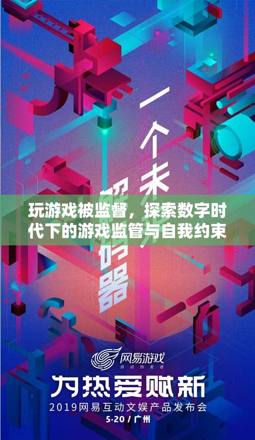 數(shù)字時(shí)代下的游戲監(jiān)管與自我約束，玩游戲被監(jiān)督的挑戰(zhàn)與應(yīng)對(duì)