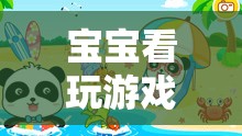 寓教于樂(lè)，寶寶看玩游戲，親子共樂(lè)的奇妙之旅