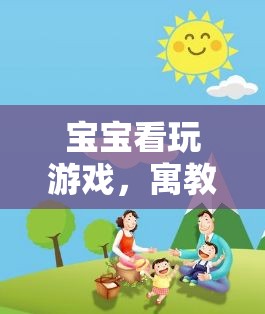寓教于樂(lè)，寶寶看玩游戲，親子共樂(lè)的奇妙之旅
