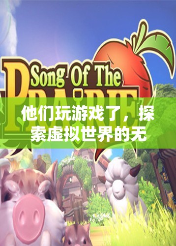 探索虛擬世界的無限樂趣，他們玩游戲了