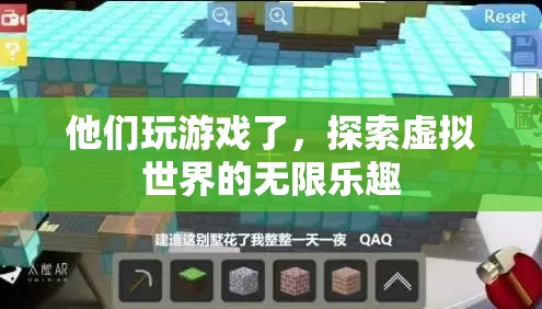 探索虛擬世界的無限樂趣，他們玩游戲了