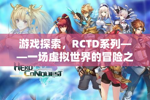 RCTD系列，虛擬世界的冒險(xiǎn)之旅