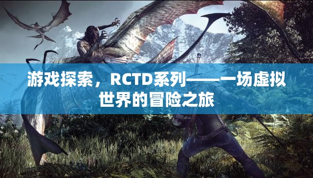 RCTD系列，虛擬世界的冒險(xiǎn)之旅