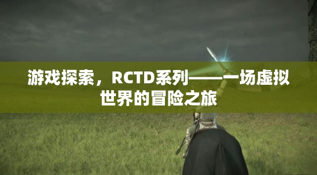 RCTD系列，虛擬世界的冒險(xiǎn)之旅