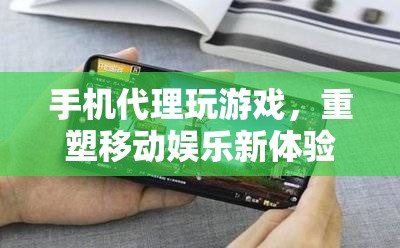 重塑移動(dòng)娛樂(lè)新體驗(yàn)，手機(jī)代理玩游戲