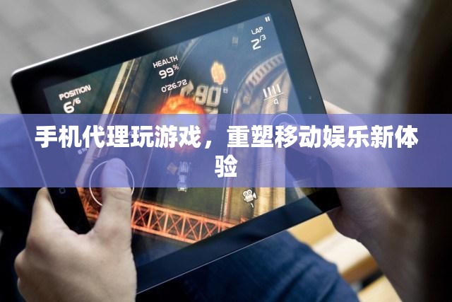 重塑移動(dòng)娛樂(lè)新體驗(yàn)，手機(jī)代理玩游戲