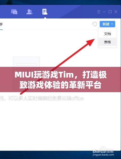 MIUI推出全新游戲平臺Tim，打造極致游戲體驗