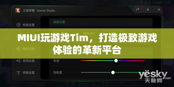 MIUI推出全新游戲平臺Tim，打造極致游戲體驗