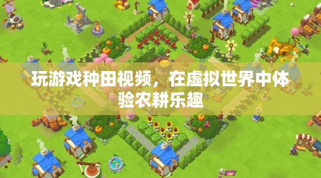 虛擬農(nóng)耕，在玩游戲中體驗(yàn)種田樂(lè)趣