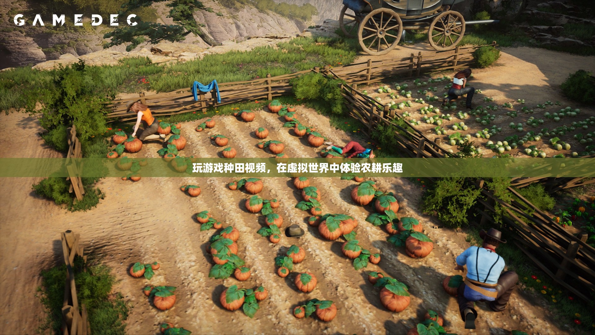 虛擬農(nóng)耕，在玩游戲中體驗(yàn)種田樂(lè)趣