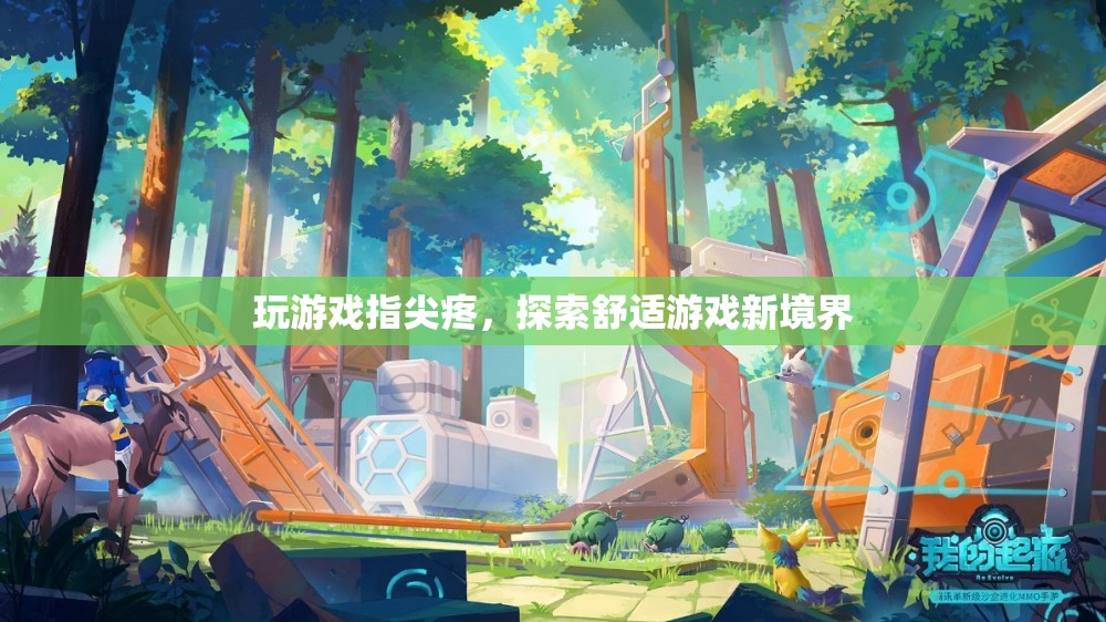指尖舒適新體驗(yàn)，探索游戲新境界